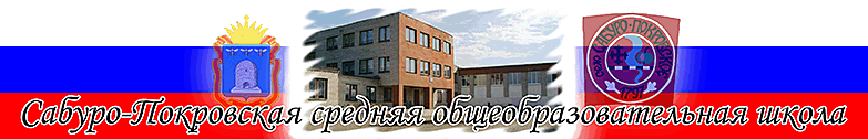 Сабуро-Покровская средняя общеобразовательная школа